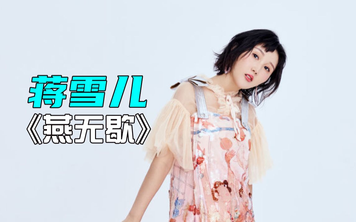 蒋雪儿大热歌曲《燕无歇》,古风搭配dj太上头了!_哔哩哔哩_bilibili