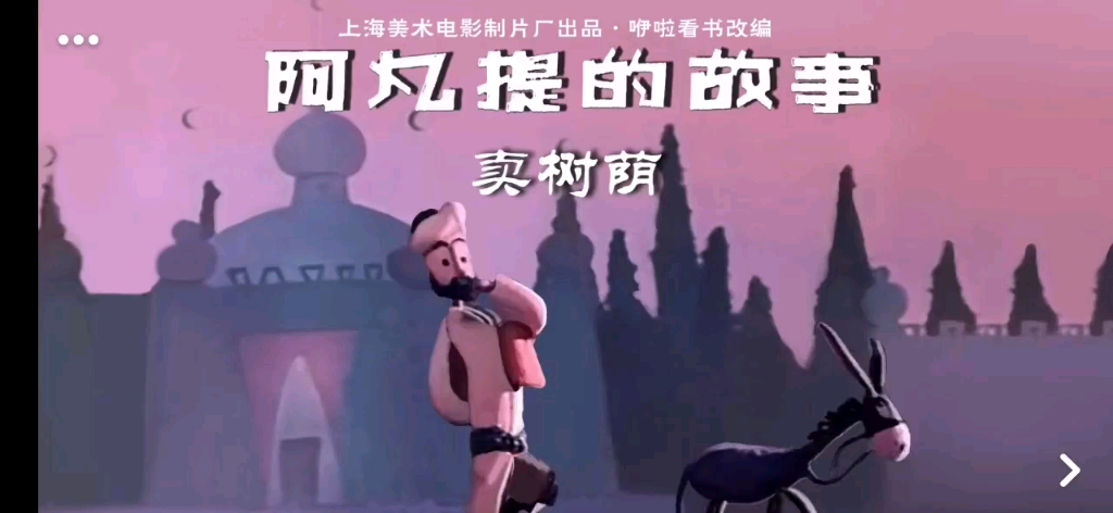 阿凡提的故事《卖树荫》