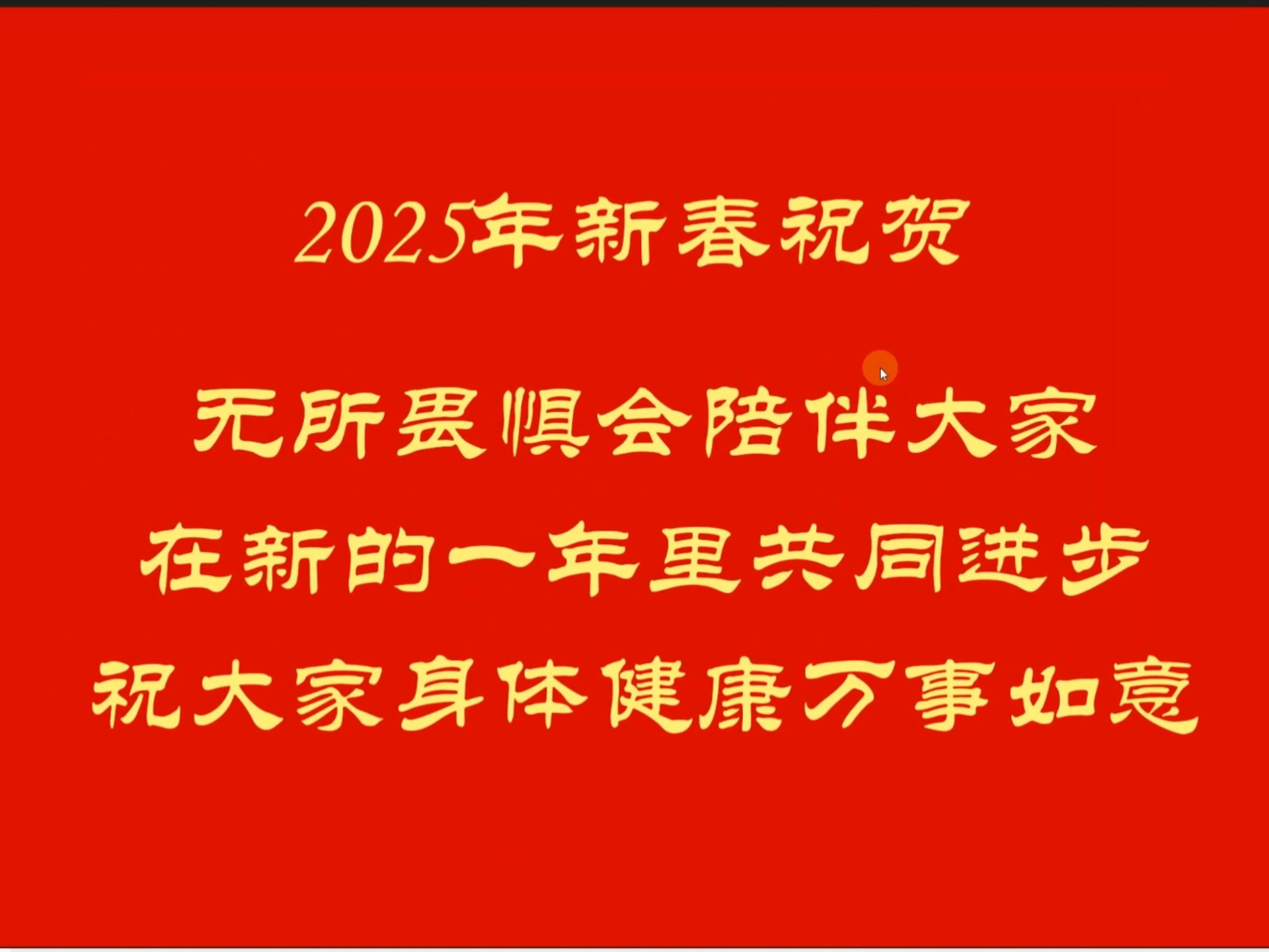 2025年新春祝贺