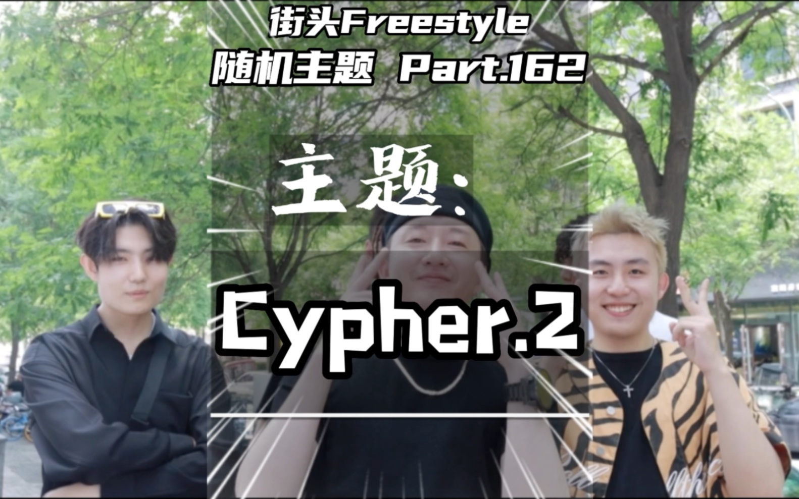 [图]街头这片地方就是属于我们的街区！街头Freestyle