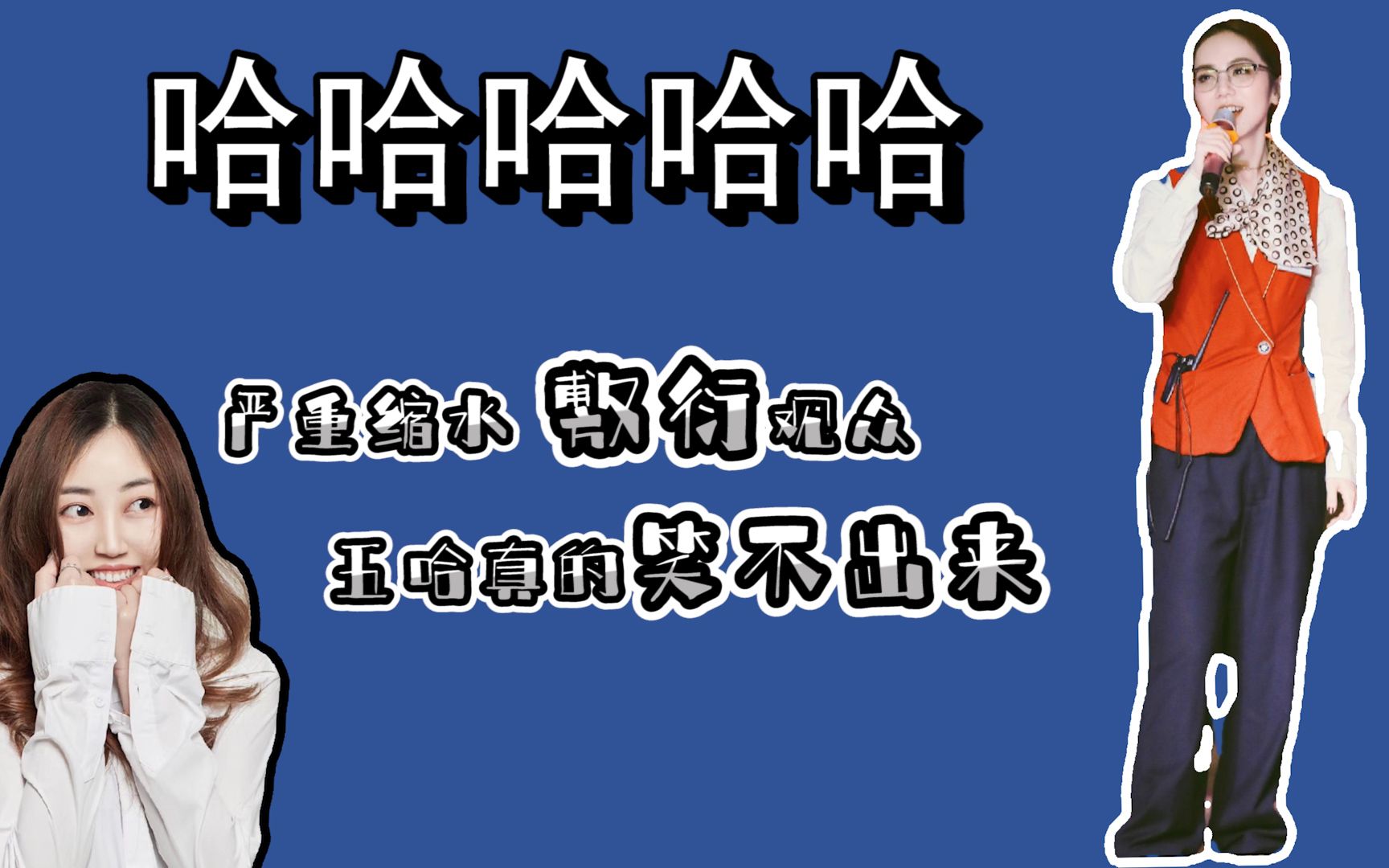 《五哈》:严重缩水 敷衍观众 五哈真的笑不出来哔哩哔哩bilibili