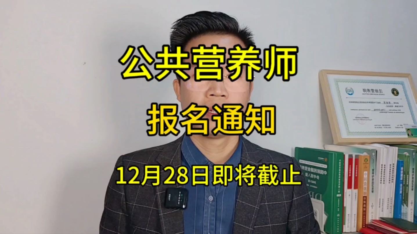 公共营养师考试通知,12月28日,三级、四级公共营养师,即将截止报名,计划从事营养师工作的同学,要抓紧时间了~#公共营养师#中国营养学会#注册营...