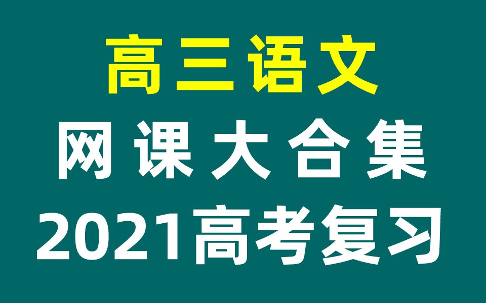 [图]高三语文总复习 高考语文高考 2021网课合集 高3语文高考复习一轮复习二轮复习 文言文阅读古诗文阅读名著阅读小说阅读诗歌鉴赏作文写作必修三必修四