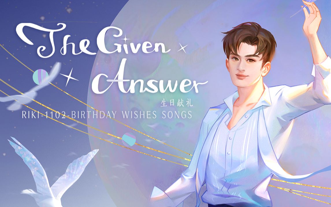 [图]《The Given Answer》【力丸生贺原创应援曲】22人联合生日献礼 You are all our faith【RIKIMARU】