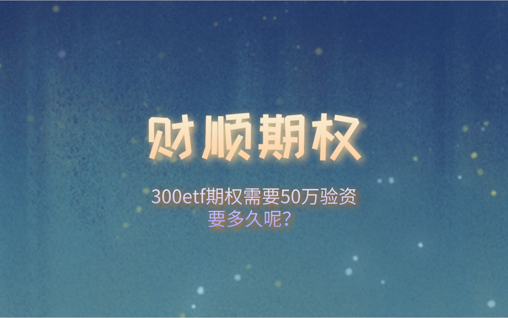 300etf期权需要50万验资要多久呢?哔哩哔哩bilibili