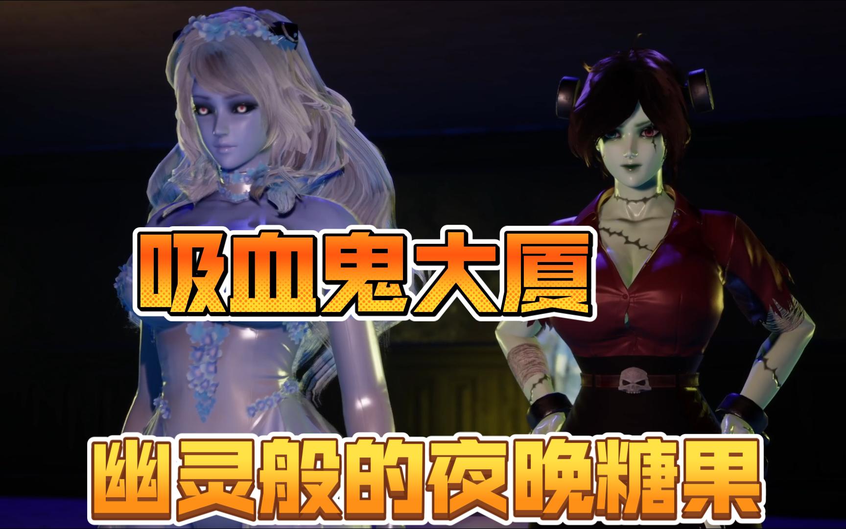 周小袁《吸血鬼大厦》幽灵般的夜晚糖果