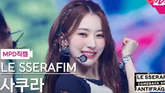 【宮脇咲良】竖版直拍 摇滚甜心在线发糖 No Celestial  221017 LE SSERAFIM COMEBACK SHOW