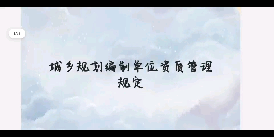 城乡规划编制单位资质管理规定哔哩哔哩bilibili