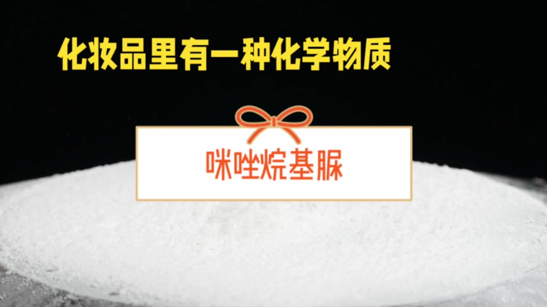 咪唑烷基脲:化妆品中的神秘守护者-济南圣和化工有限公司