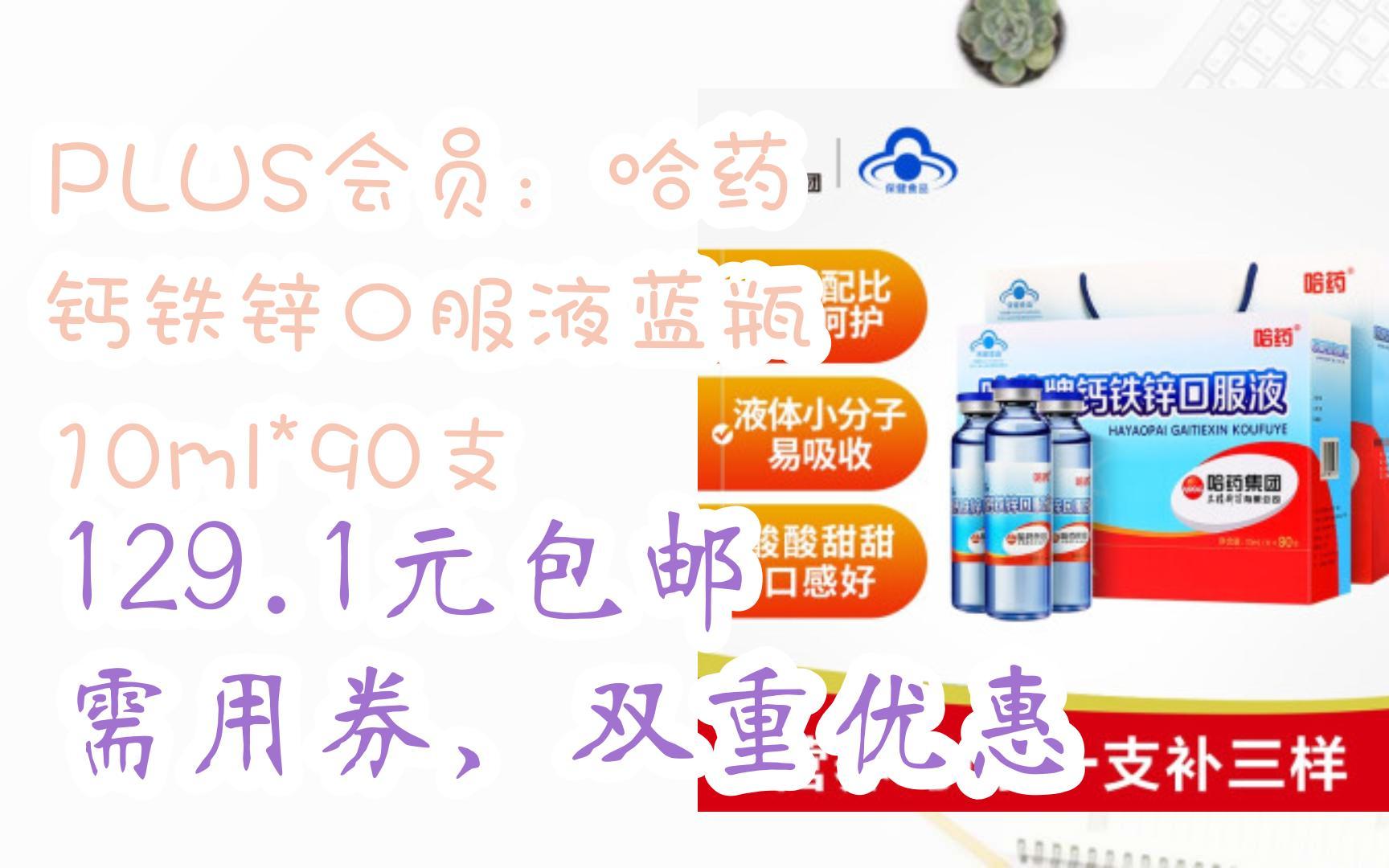 【优惠券l在简介】:PLUS会员:哈药 钙铁锌口服液蓝瓶 10ml*90支 129.1元包邮需用券,双重优惠哔哩哔哩bilibili