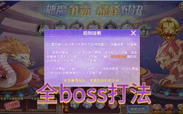 【小庆】西普大陆神魔争霸活动全boss高伤害攻略哔哩哔哩bilibili