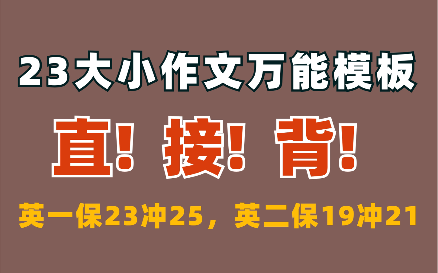 [图]23大小作文万能模板！直接背！英一保23分，英二保19分！【23考研英语，含新大纲】