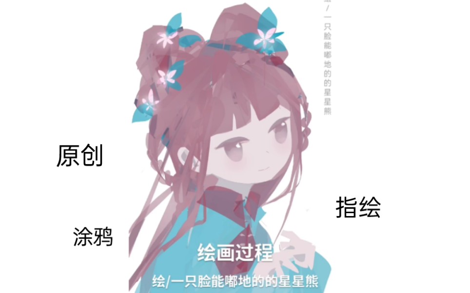 中国风|原创指绘涂鸦女孩哔哩哔哩bilibili