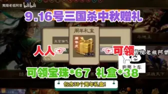 Download Video: 【三国杀】9.16号更新最新3个中秋活动激活码！速度领取！礼盒22个秒拿！千万不要错过！快冲冲冲~~-