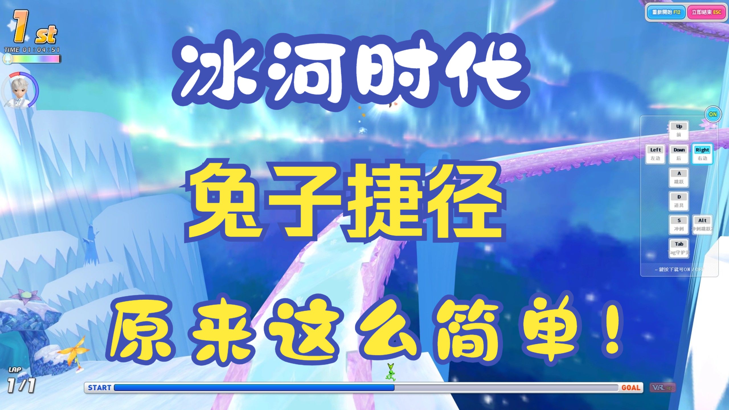 【超级跑跑】冰河时代的兔子捷径原来这么简单网络游戏热门视频