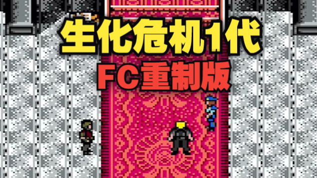 【生化危机1代—FC重制版】 完整流程哔哩哔哩bilibili生化危机3