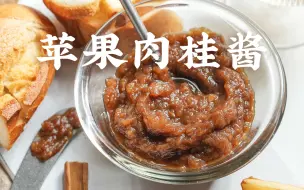 Download Video: VLOG 09 苹果肉桂酱｜一分钟搞定早餐，酸酸甜甜的超级好吃