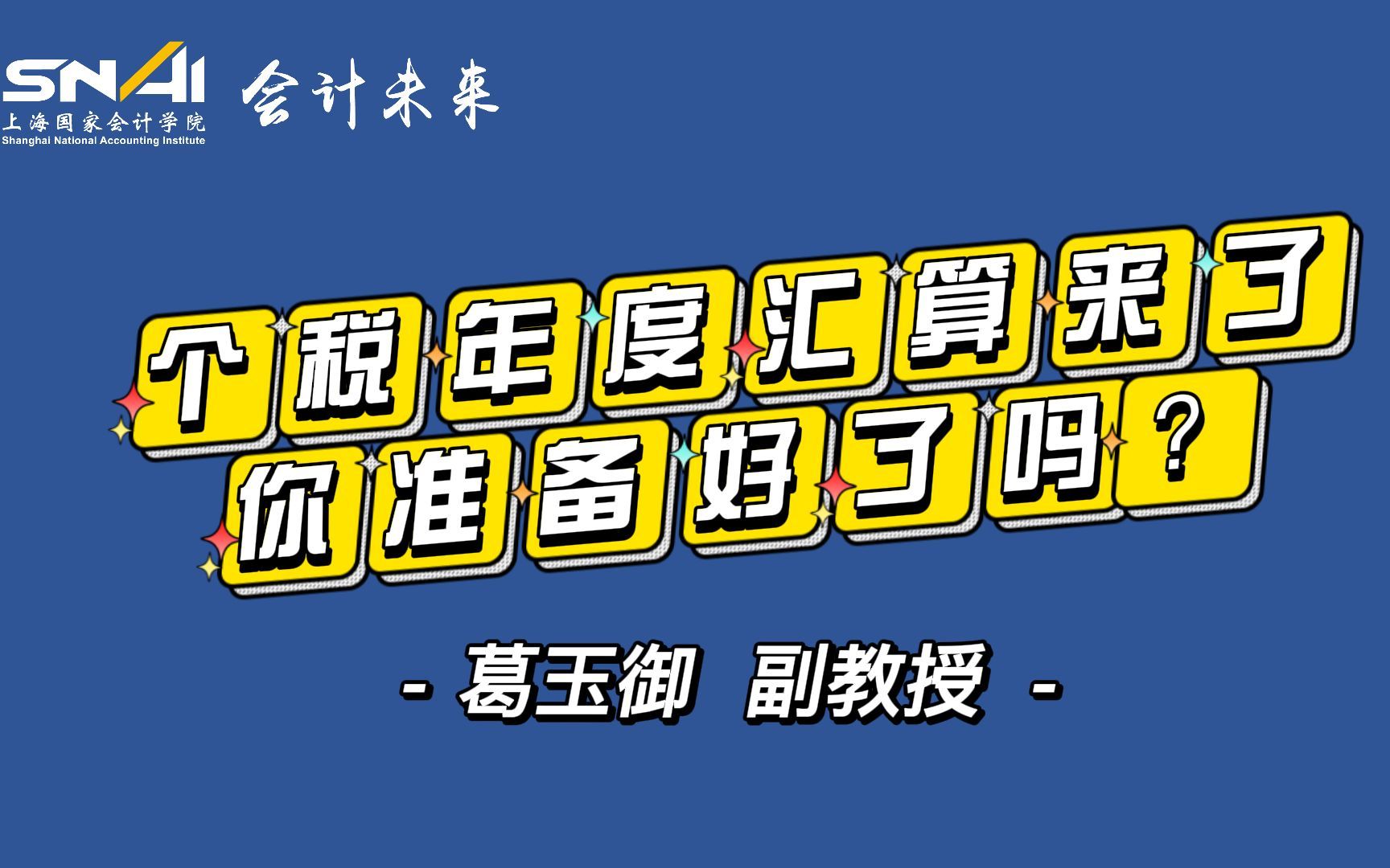 多退少补!葛玉御博士带你快速了解2021年个税年度汇算必须知道的那些事儿哔哩哔哩bilibili