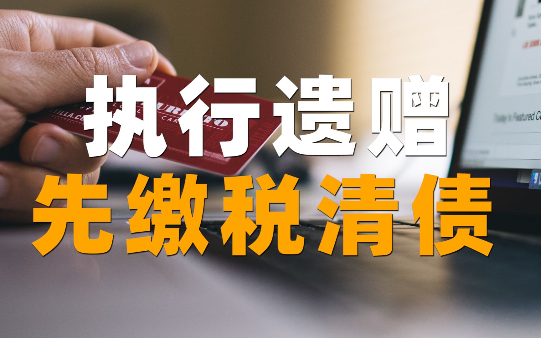 「律师说民法典1162条」执行遗赠前,要先缴纳税款、清偿债务哔哩哔哩bilibili