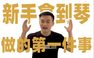 Download Video: 新手必看｜新手拿到吉他要做的第一件事是什么呢？