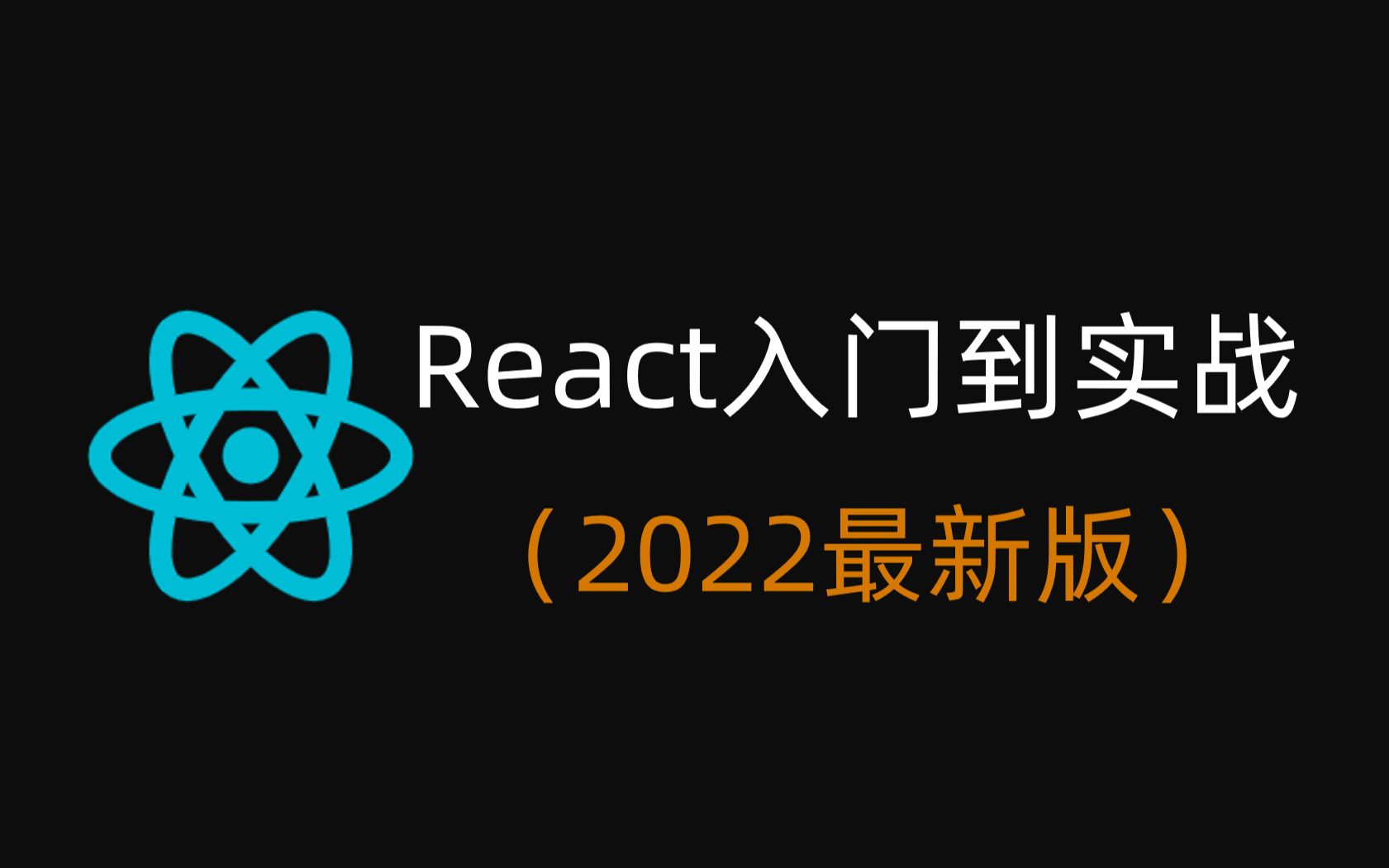 [图]React入门到实战(2022全网最新）