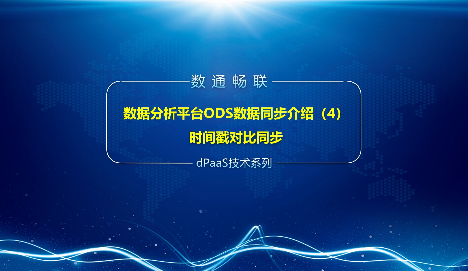 dap数据分析平台ods数据同步介绍