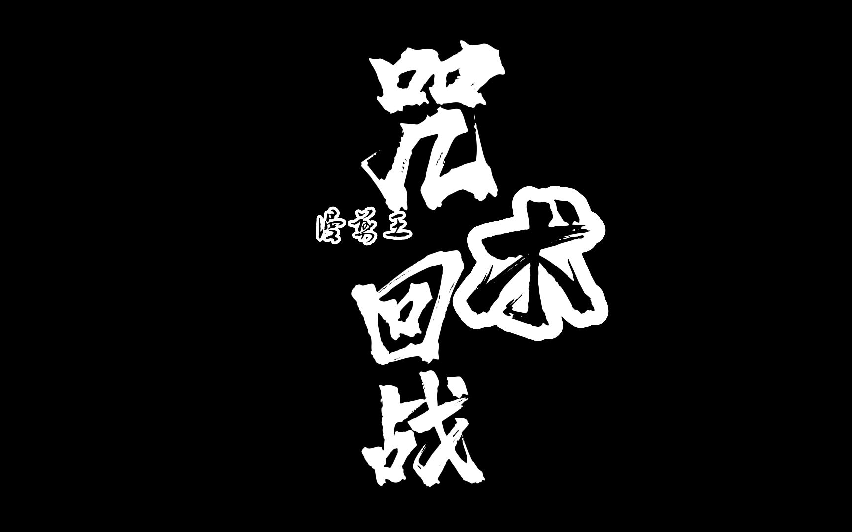 咒术回战中的人物喜欢哪一个?先来说几个看看