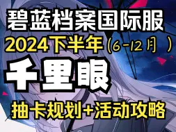 【蔚蓝档案国际服】2024下半年千里眼（6-12月）角色详评/活动简析/抽卡规划