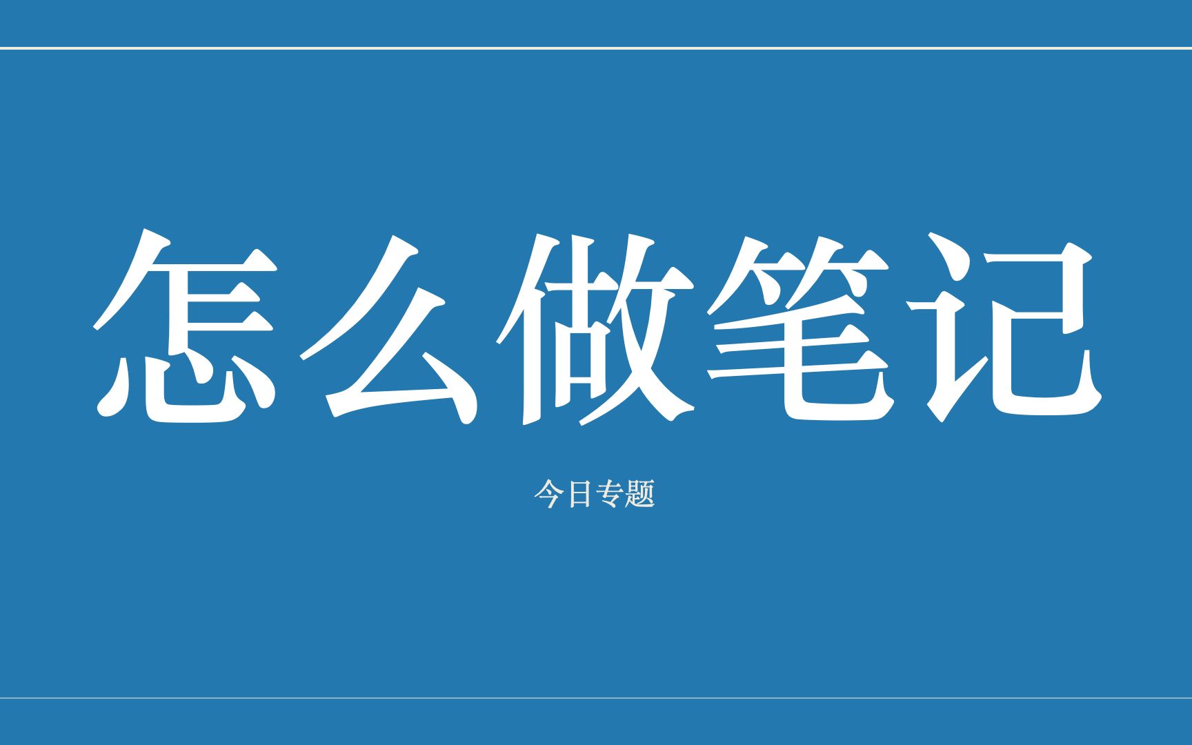 咨询老师教你怎么做笔记麦肯锡笔记法、埃森哲笔记法、学习型笔记法、工作项目型笔记法的制作和演示哔哩哔哩bilibili