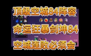 Download Video: 顶级空城84阵容。命运狂暴剑坤84，空城连败必须会1