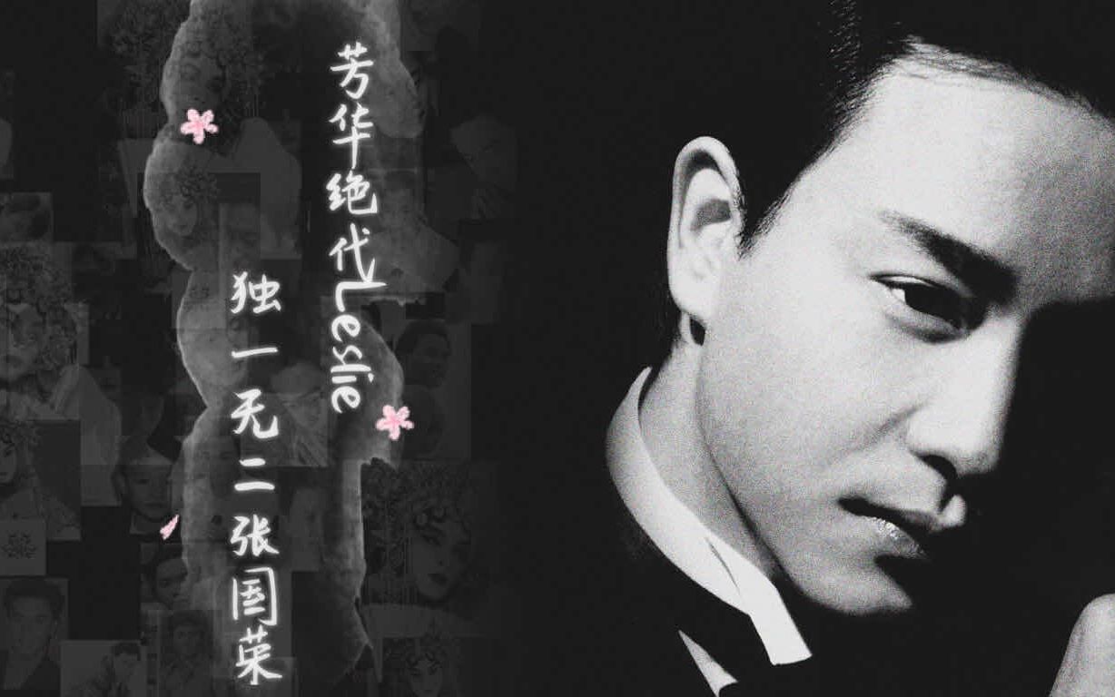 风华绝代leslie独一无二张国荣