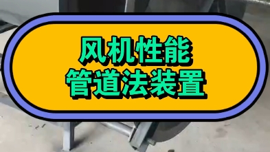 风机风量风压风机场出厂检测试验台 风机测试装置 风机性能验证 风速仪 风压仪器 风量测试仪 阻力检测仪 通风性能测试仪器 皮托管风速仪 毕托管风量仪器...