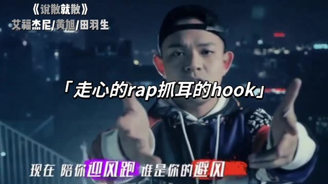 盘点那些 走心rap抓耳的hook 第二期《说散就散》 艾福杰尼/ /田羽生