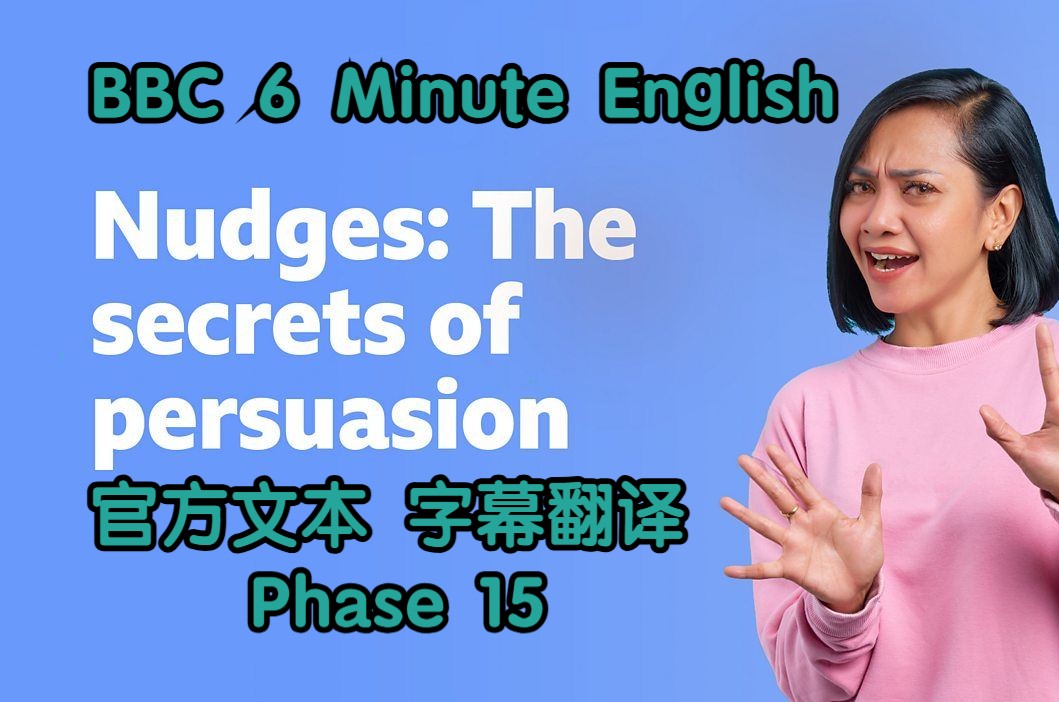 【BBC六分钟英语】Nudge: The secrets of persuasion 助推:说服的秘密(2024第15期)哔哩哔哩bilibili