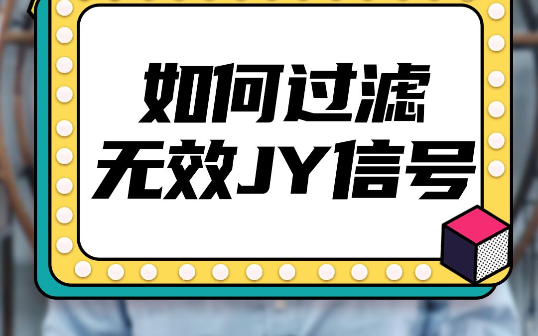 [图]如何过滤无效交易信号