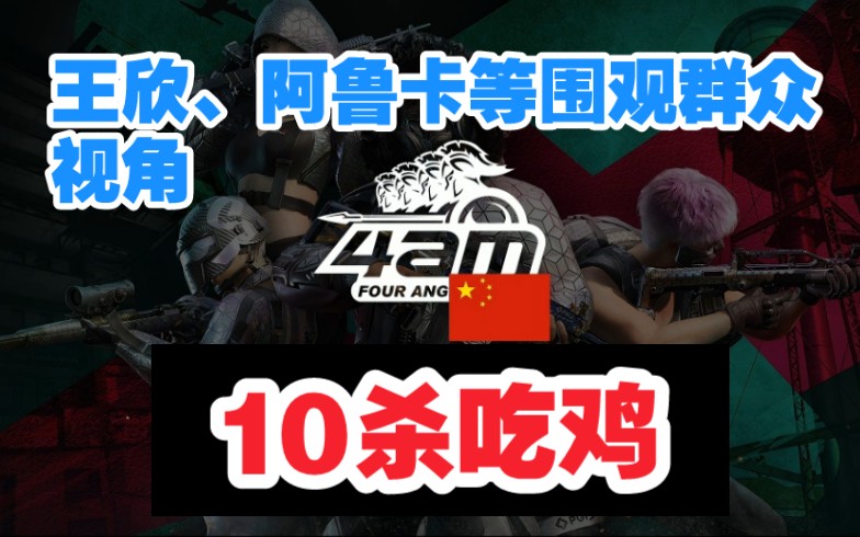 【4AM/PGI.S】10杀吃鸡 王欣 阿鲁卡 芒果 黑潮围观群众视角 周中排位赛哔哩哔哩bilibili