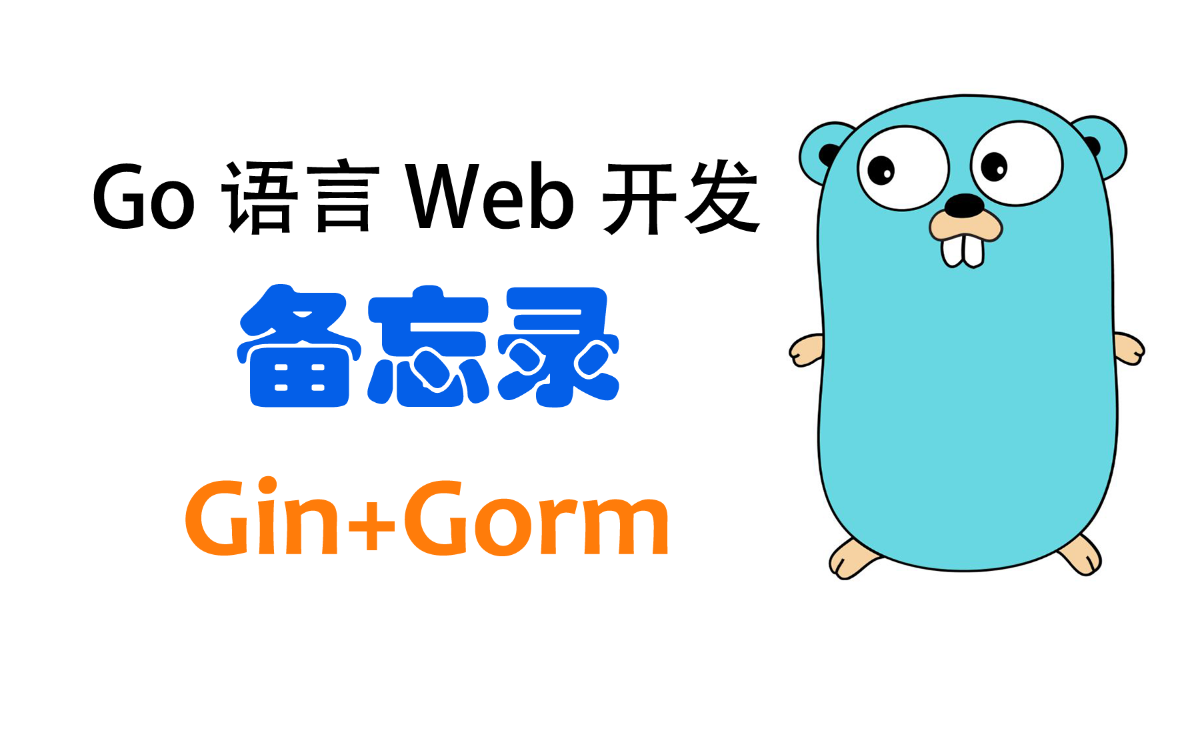 【Go语言Web开发】Gin+Gorm实现简单备忘录哔哩哔哩bilibili