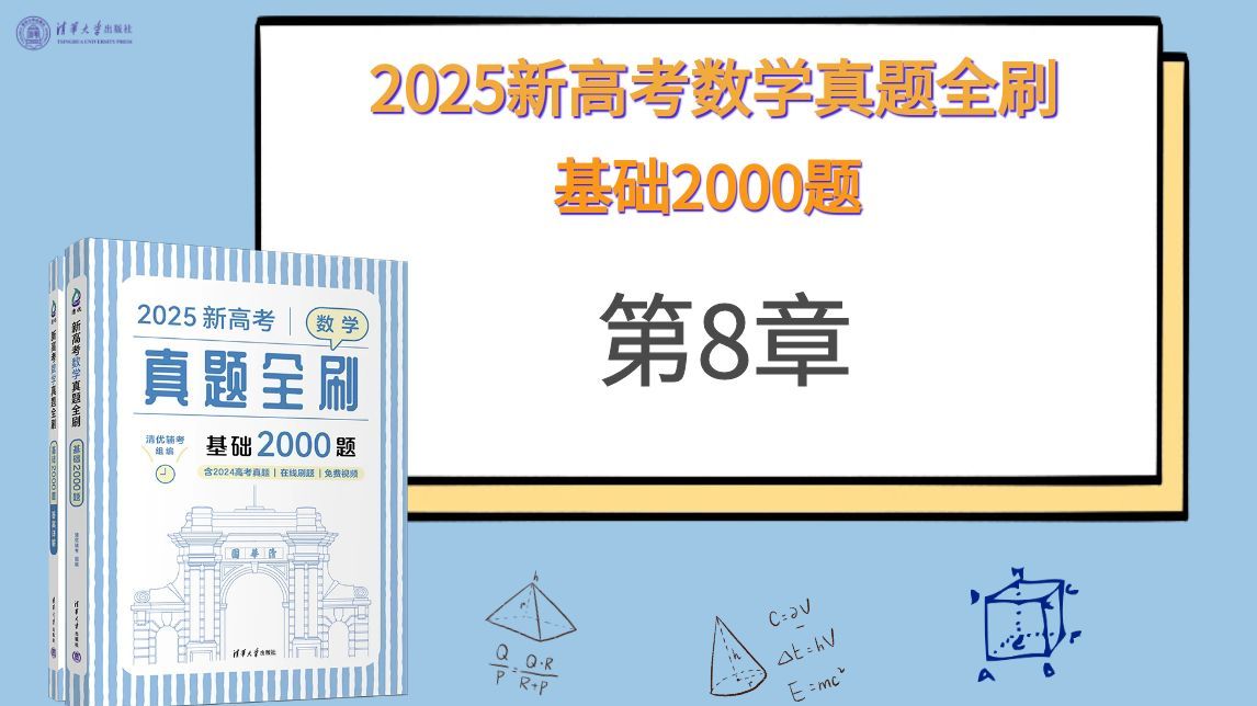 【清华社】2025新高考数学真题全刷:基础2000题第8章数列哔哩哔哩bilibili