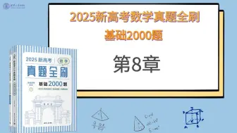 Video herunterladen: 【清华社】2025新高考数学真题全刷：基础2000题--第8章数列