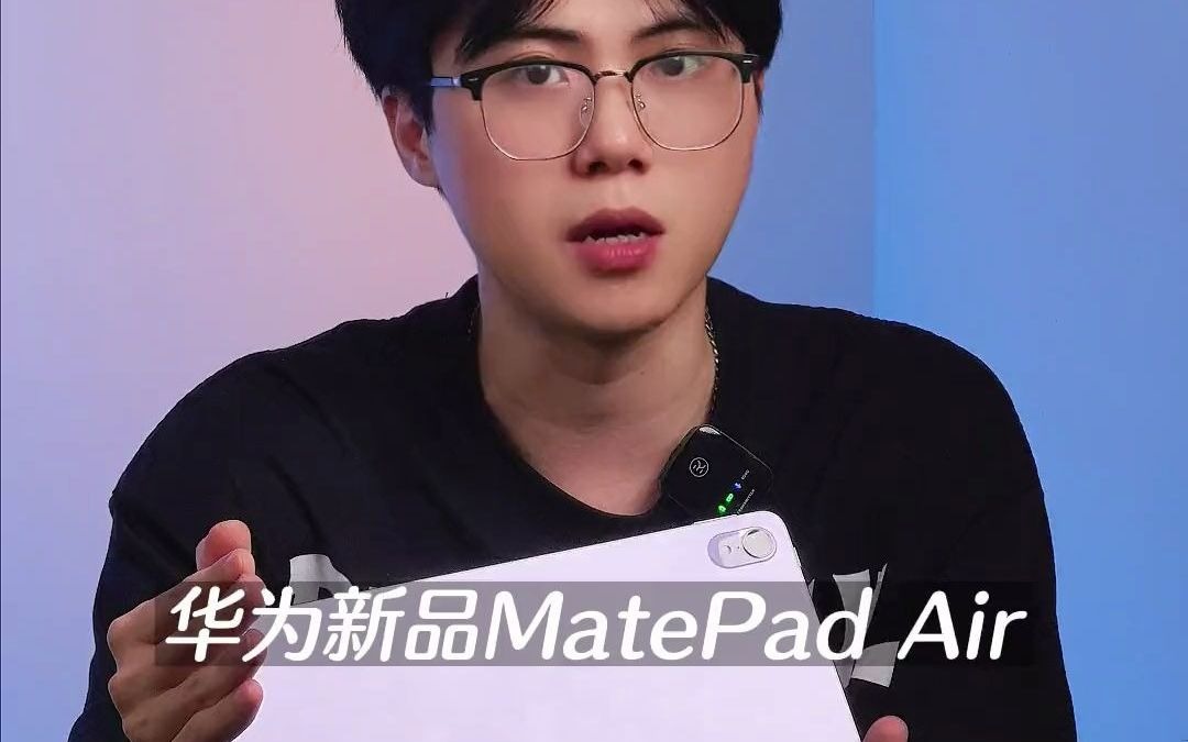 133MatePad Air平板怎么样?#华为 #华为平板 #MatePad @DOU+小助手哔哩哔哩bilibili