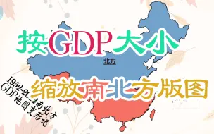 Download Video: 如果按历年GDP大小缩放南北方版图