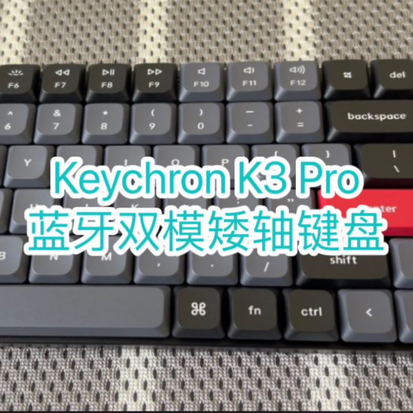 键盘开箱】配置大升级！渴创Keychron K3 Pro双模蓝牙矮轴机械键盘上手