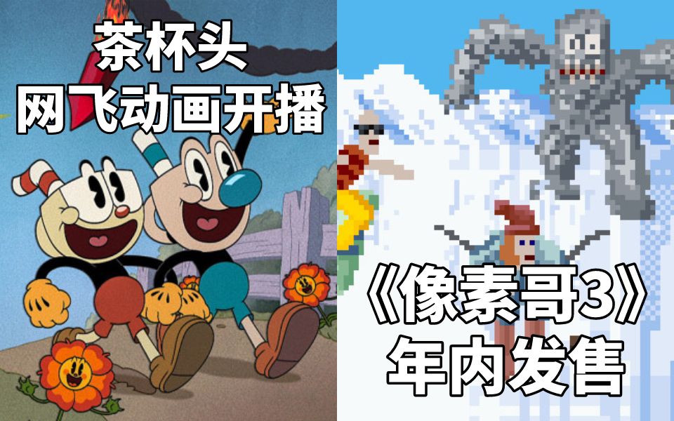 [图]【STEAM每日情报】茶杯头网飞动画开播+恶搞游戏《像素哥3》年内发售