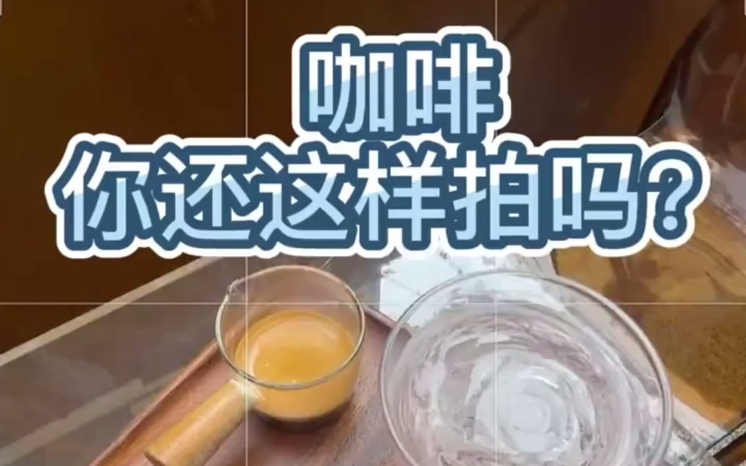 【手机拍照】咖啡照片怎么拍出高级感?哔哩哔哩bilibili