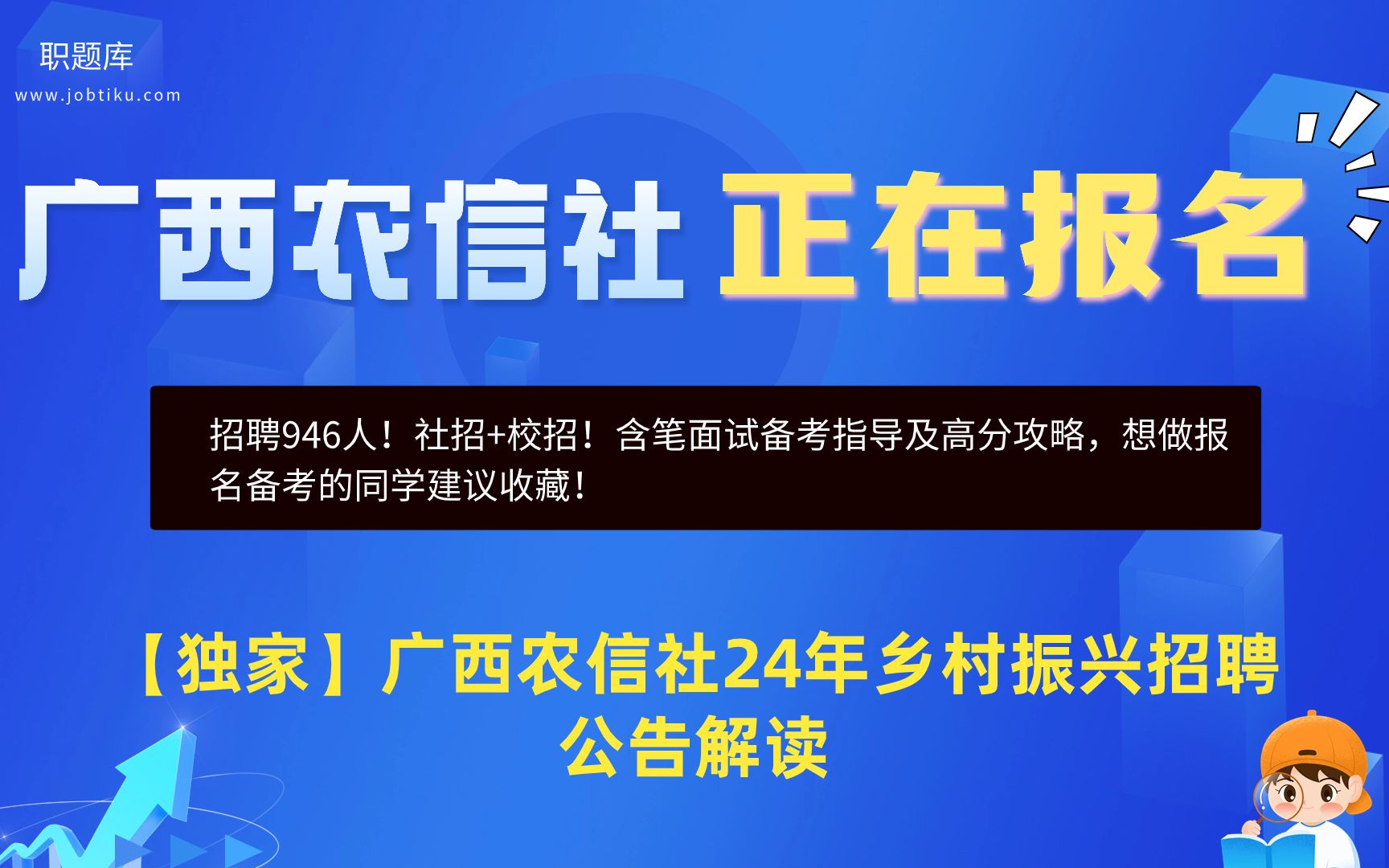 【职题库】招聘946人!社招+校招!广西农信社2024年乡村振兴招聘公告解读哔哩哔哩bilibili