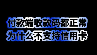 付款端收款码都正常，为什么不能信用卡付？因为有丈母娘！