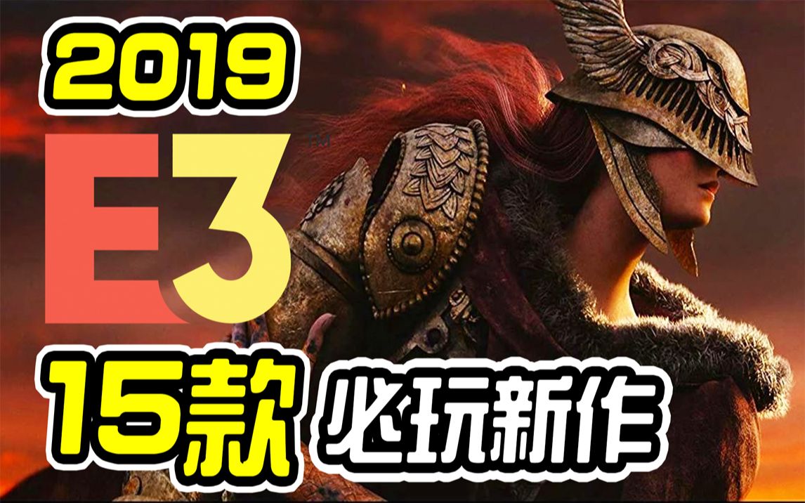 [图]E3 2019－15款最令人期待的新游戏【皮卡大排行】