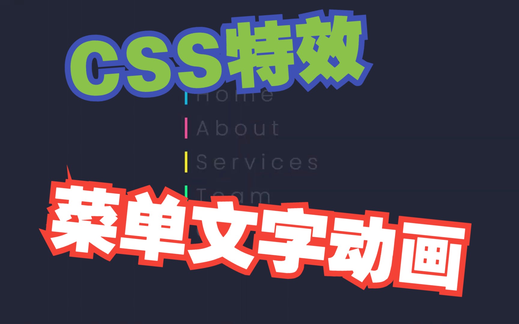 CSS特效:菜单文字动画效果(内附源代码参考)哔哩哔哩bilibili