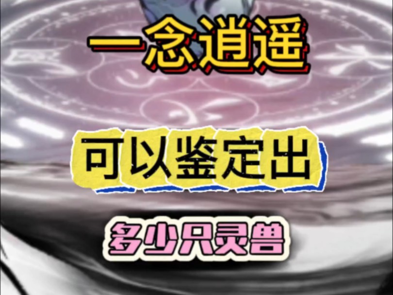 一念逍遥:210个兽魂石可以鉴定出多少只灵兽