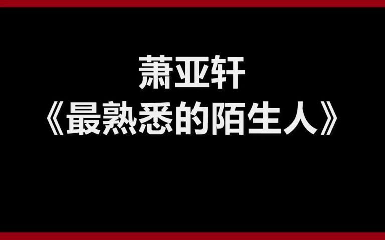 [图]【爷青回】最熟悉的陌生人-萧亚轩